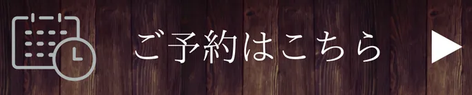 ご予約はこちら