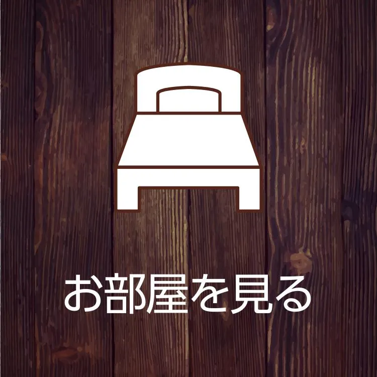お部屋案内はこちら