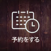 予約はこちら