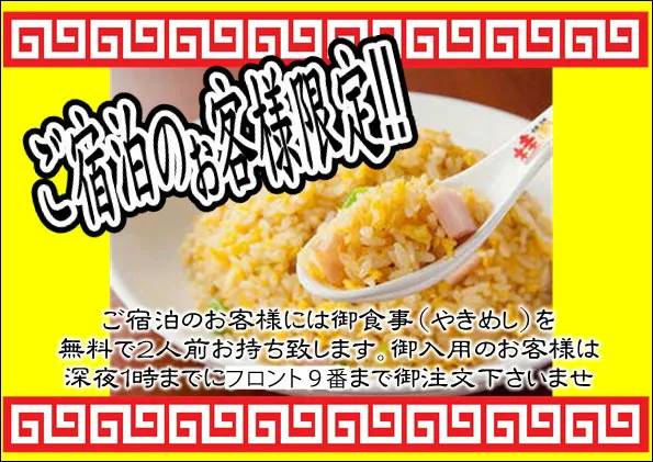 ご宿泊のお客様限定やきめし2人前無料